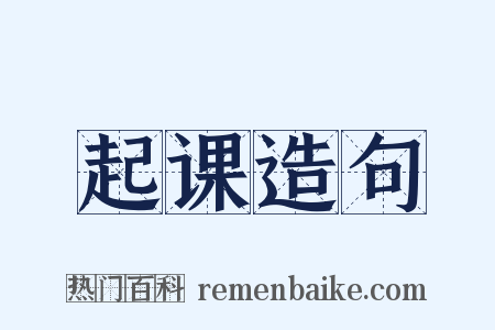 起课造句是什么意思的图片
